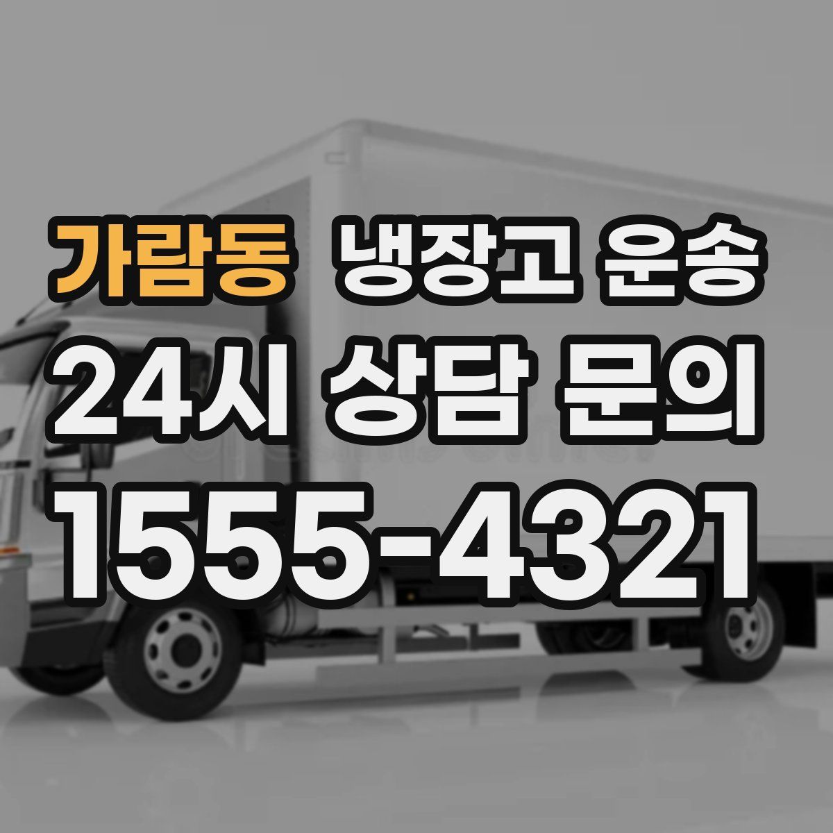 가람동 냉장고 운송