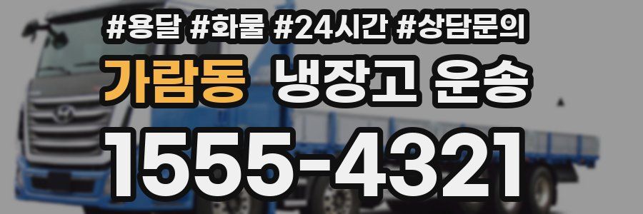 가람동 냉장고 운송