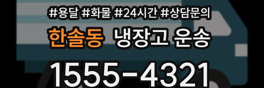 한솔동 냉장고 운송