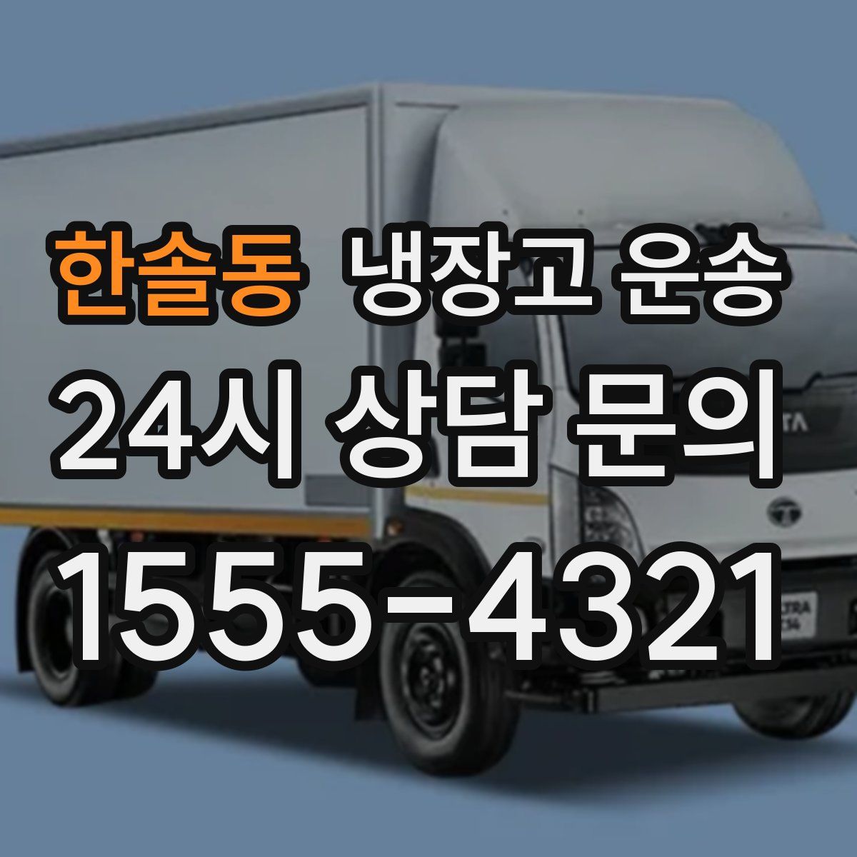 한솔동 냉장고 운송