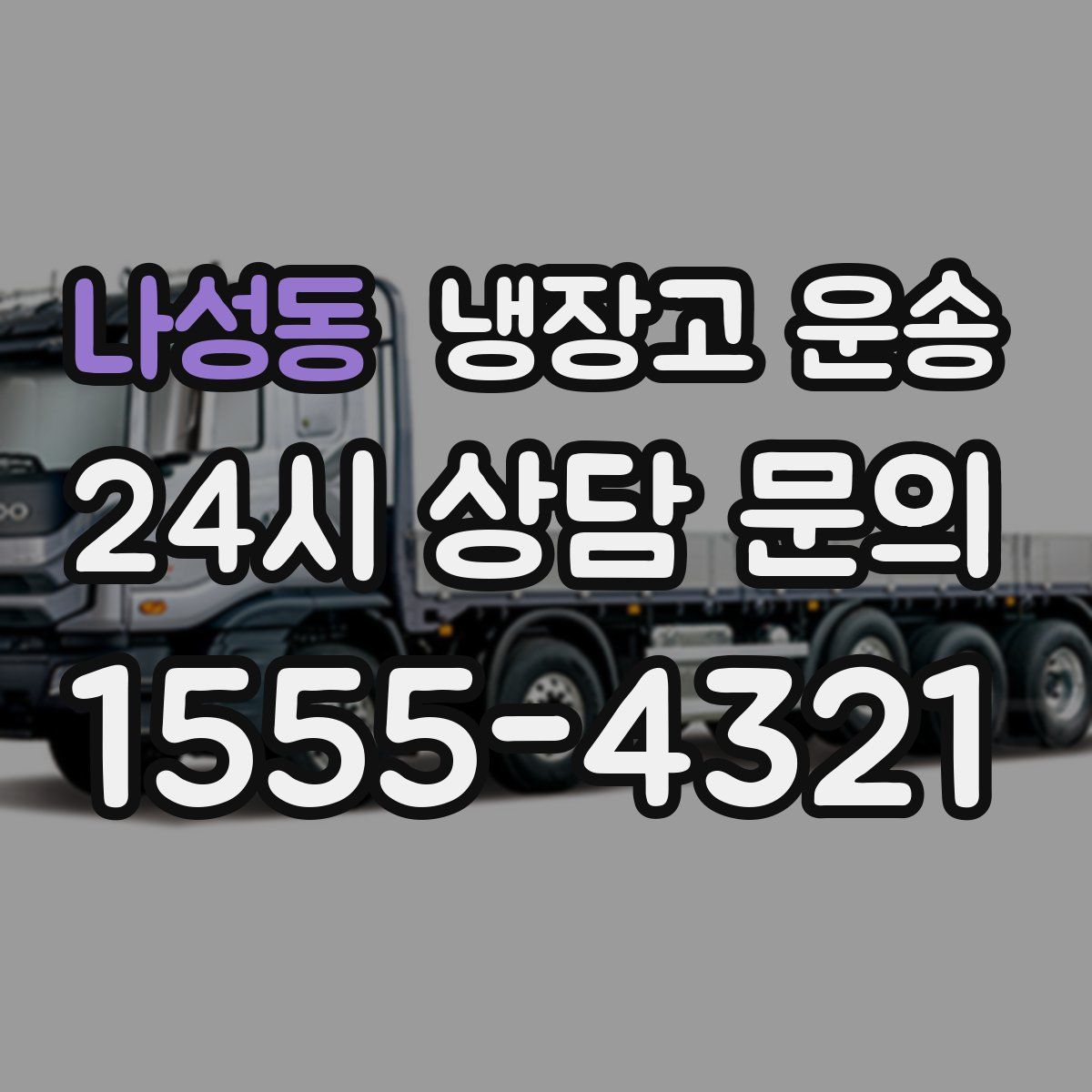 나성동 냉장고 운송