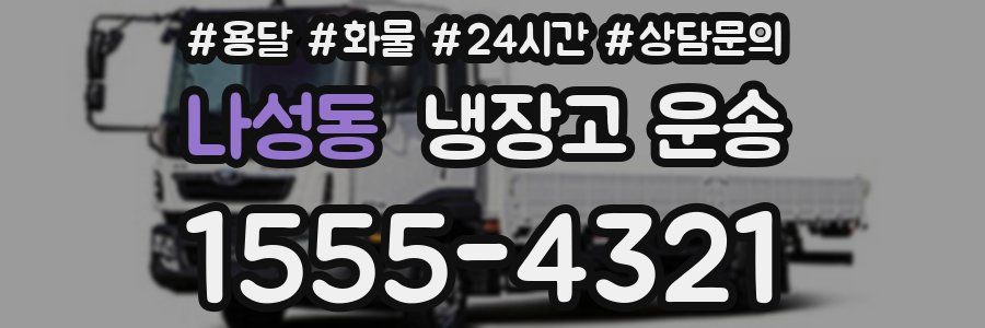 나성동 냉장고 운송