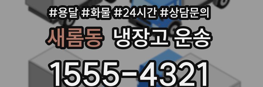 새롬동 냉장고 운송