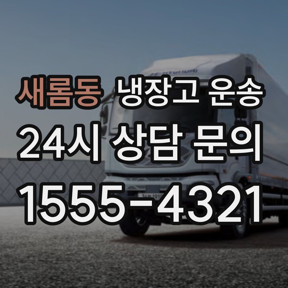 새롬동 냉장고 운송