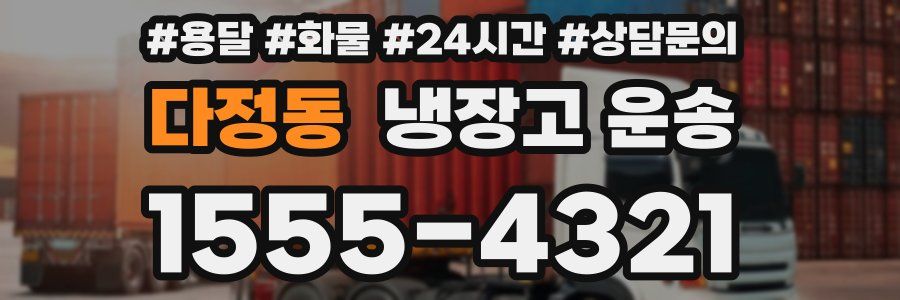 다정동 냉장고 운송