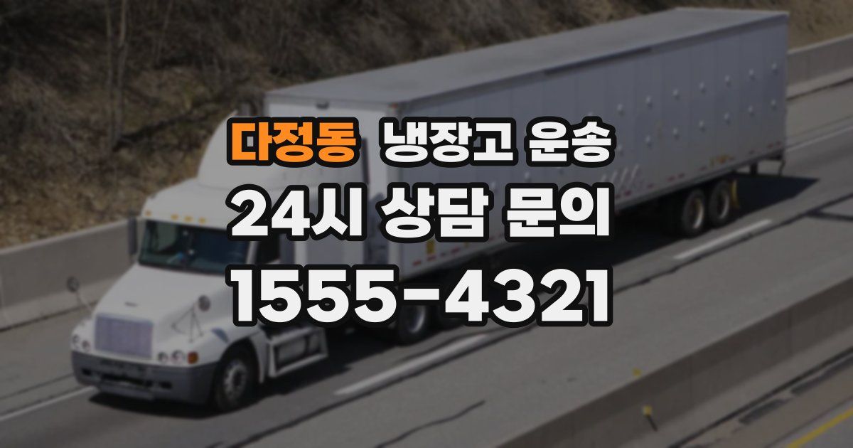 다정동 냉장고 운송
