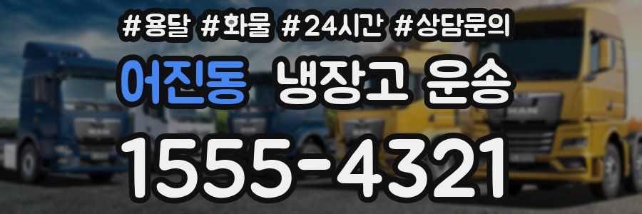 어진동 냉장고 운송