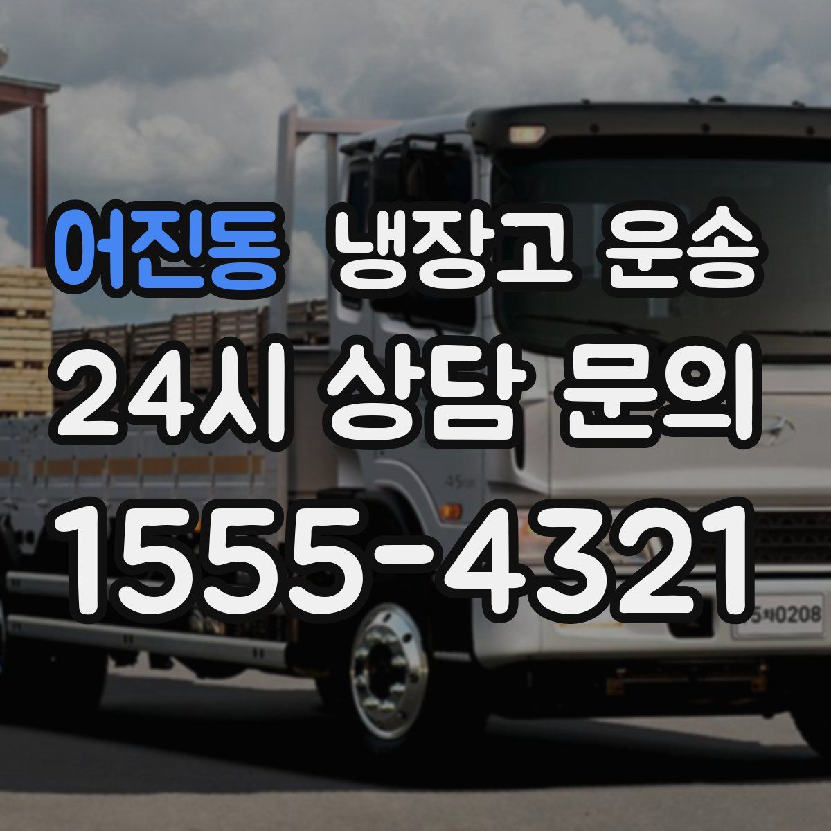 어진동 냉장고 운송