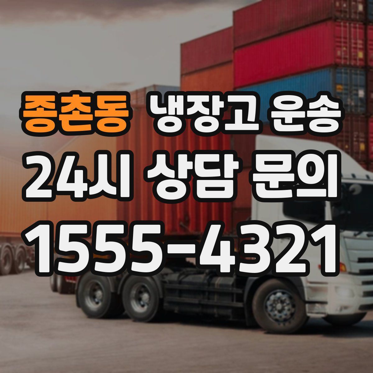 종촌동 냉장고 운송