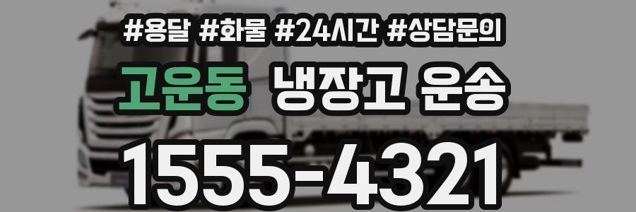 고운동 냉장고 운송