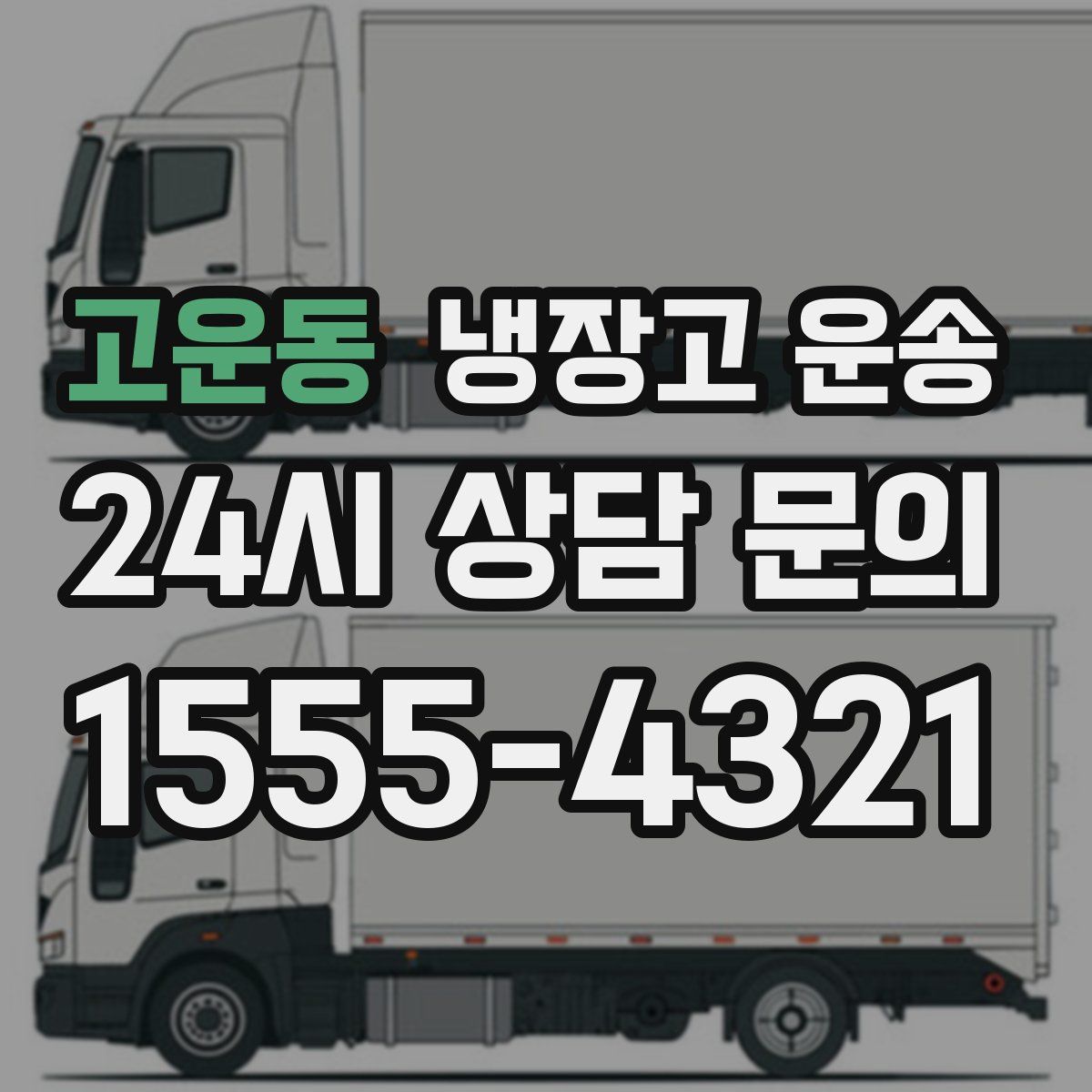 고운동 냉장고 운송