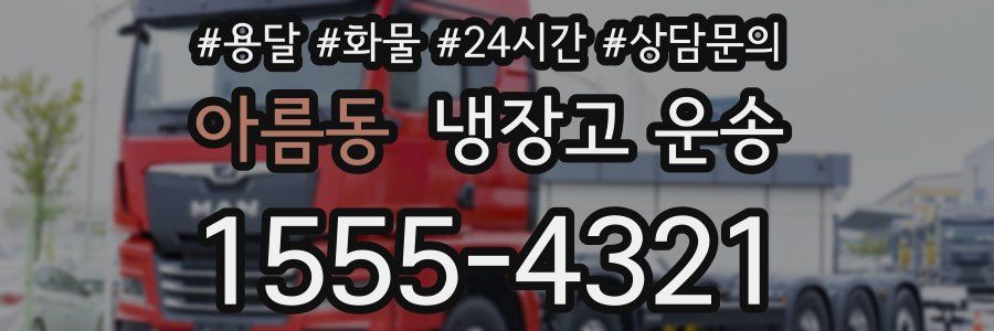아름동 냉장고 운송