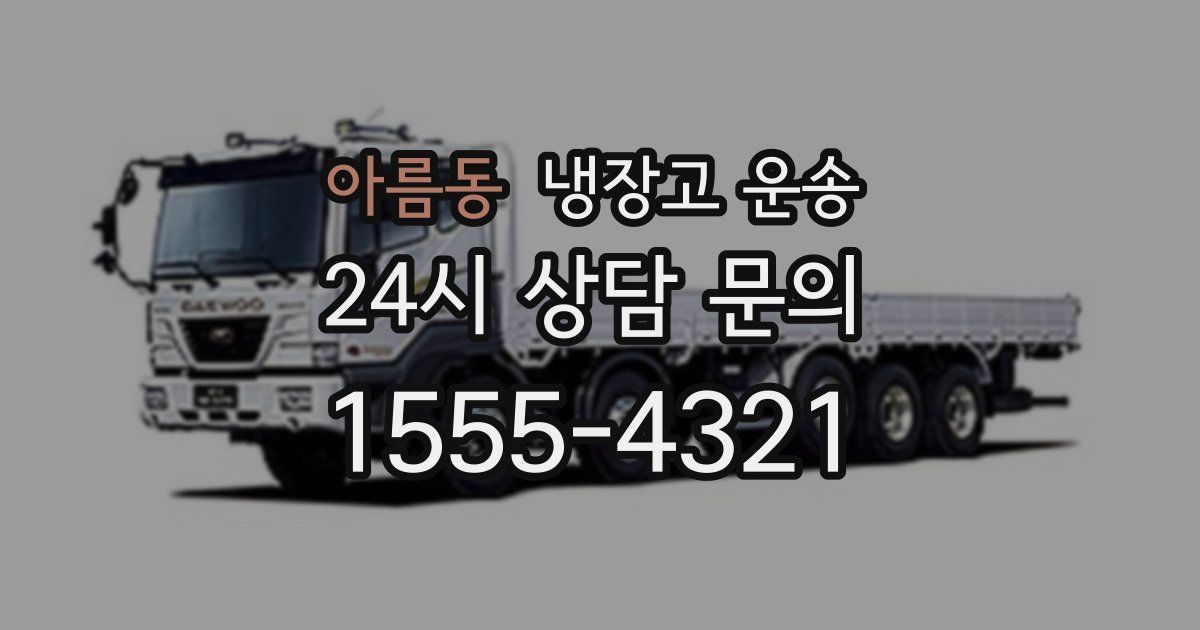 아름동 냉장고 운송