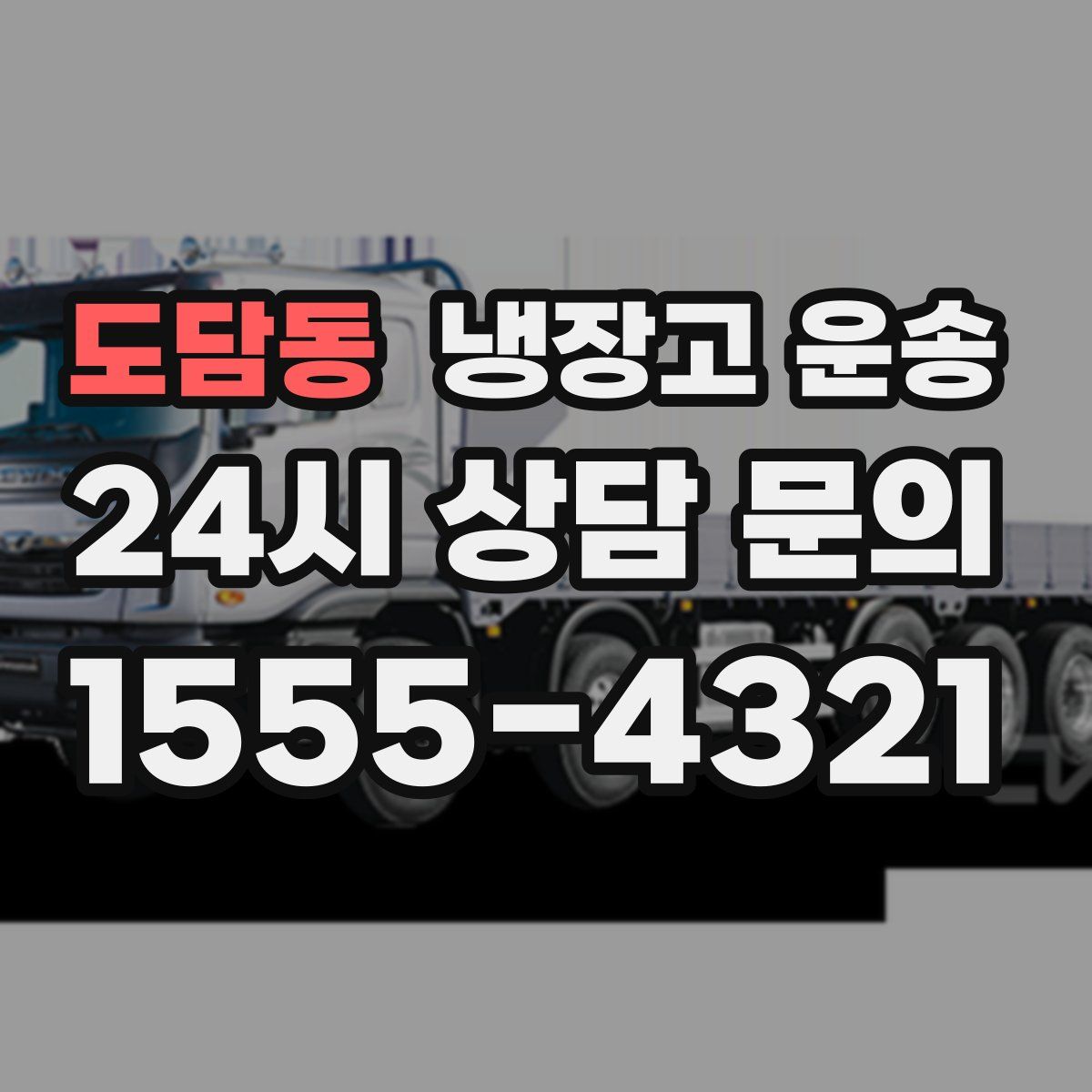 도담동 냉장고 운송