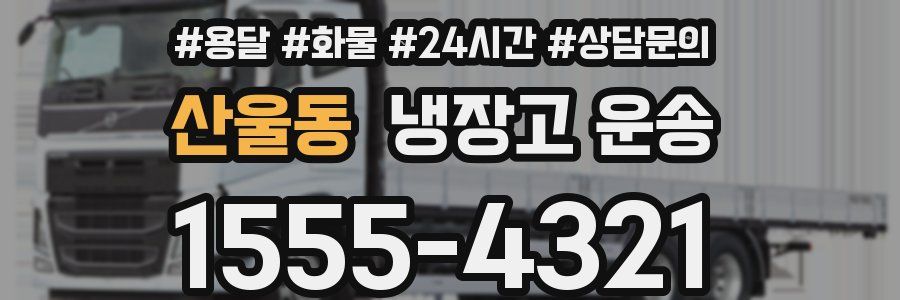 산울동 냉장고 운송