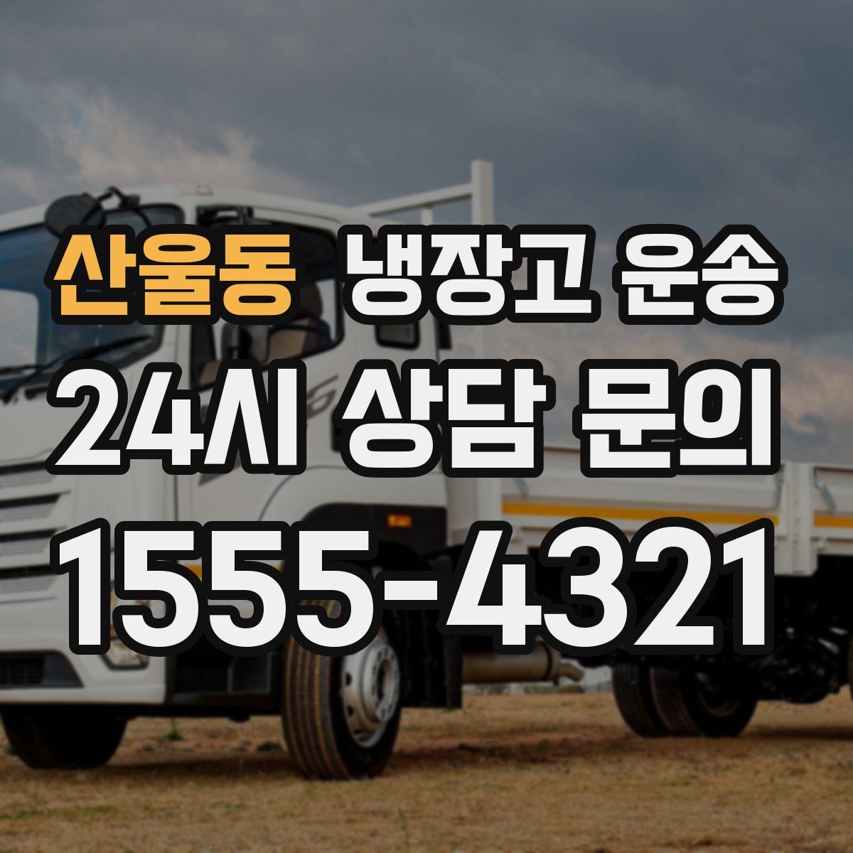 산울동 냉장고 운송