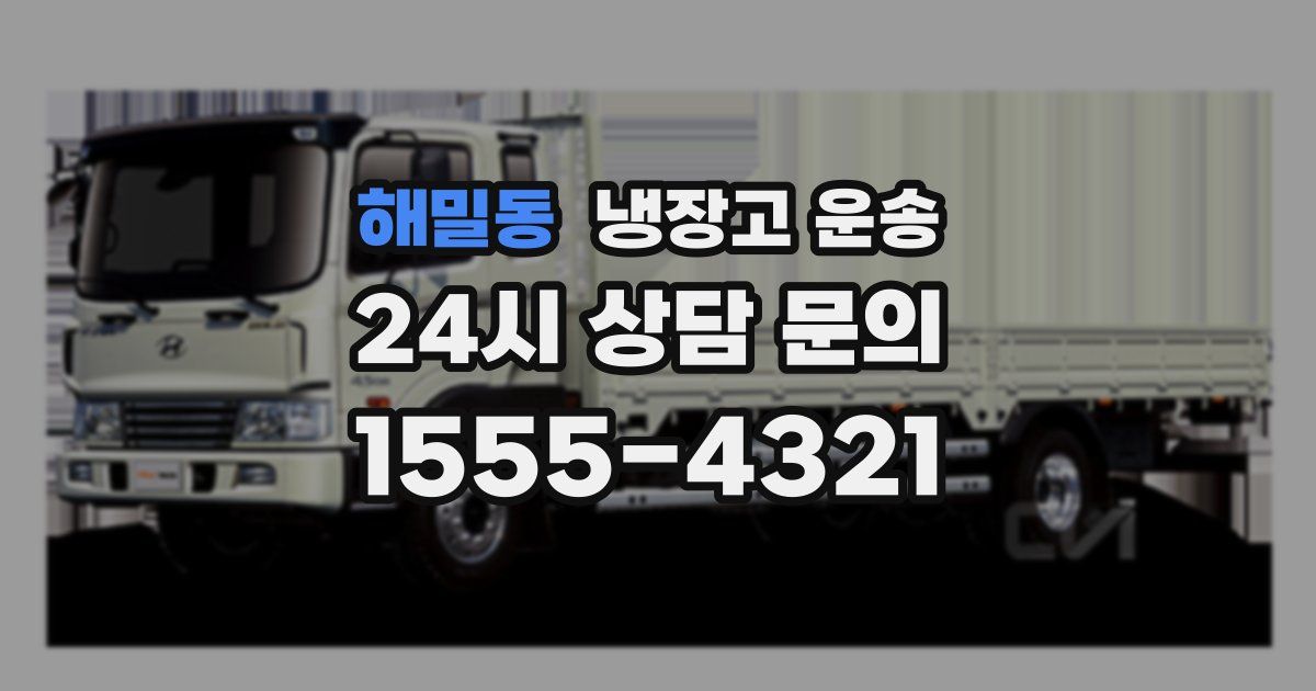 해밀동 냉장고 운송