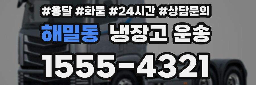 해밀동 냉장고 운송