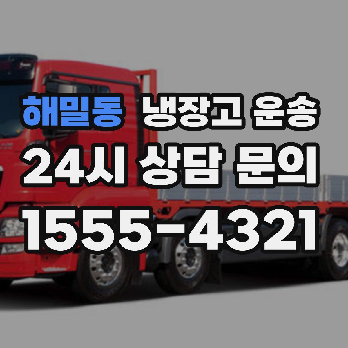 해밀동 냉장고 운송