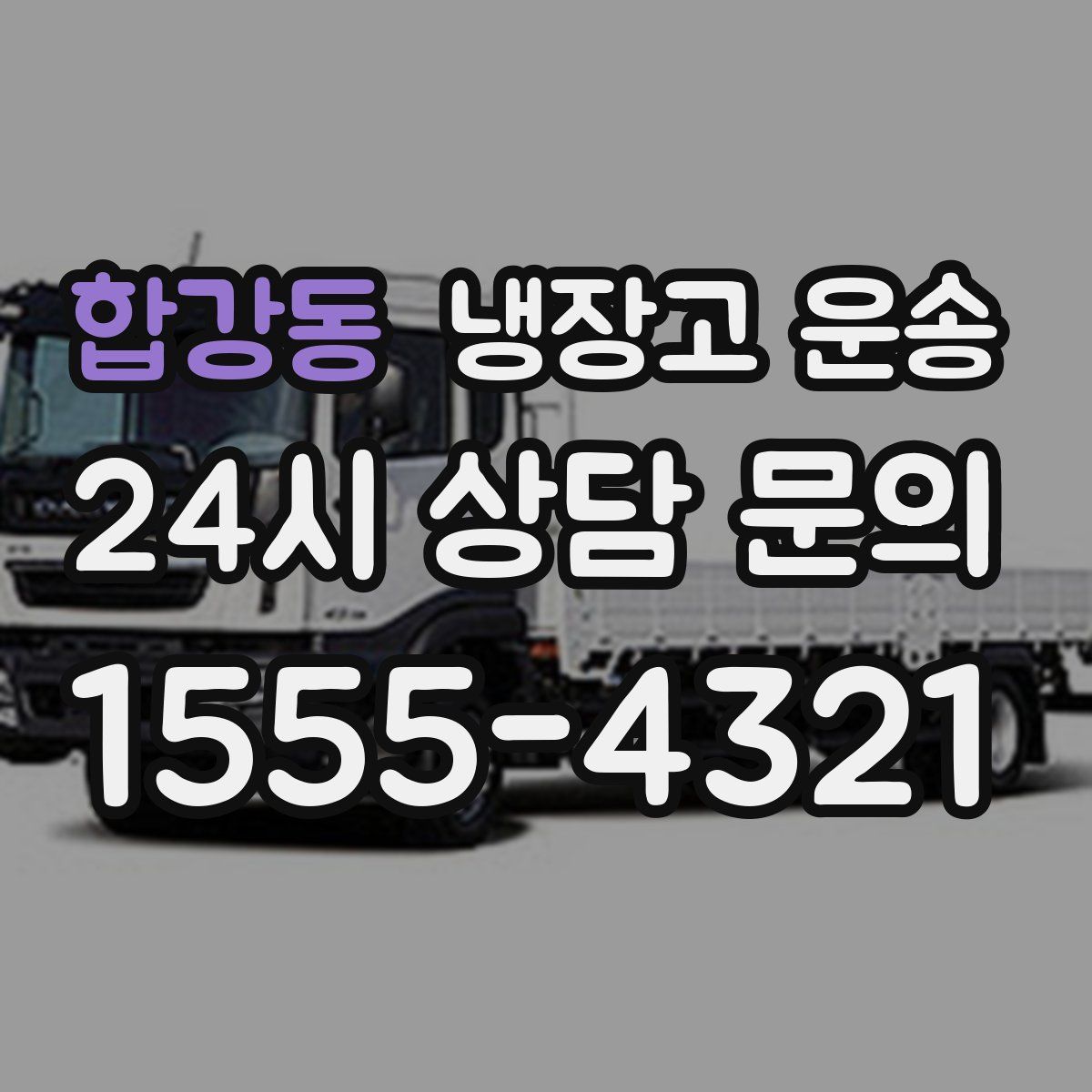 합강동 냉장고 운송