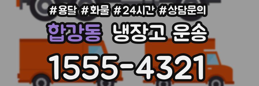합강동 냉장고 운송