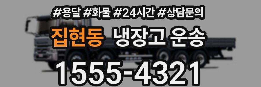 집현동 냉장고 운송