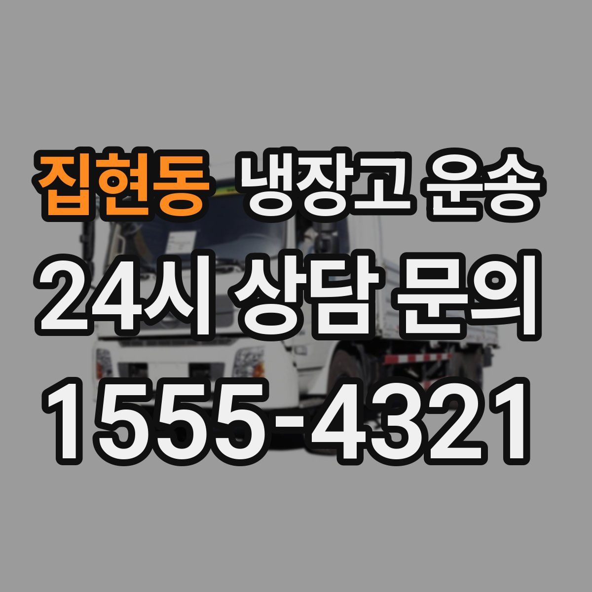 집현동 냉장고 운송