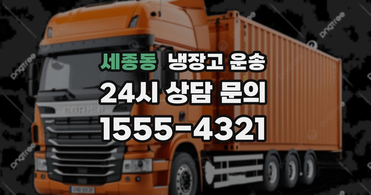 세종동 냉장고 운송