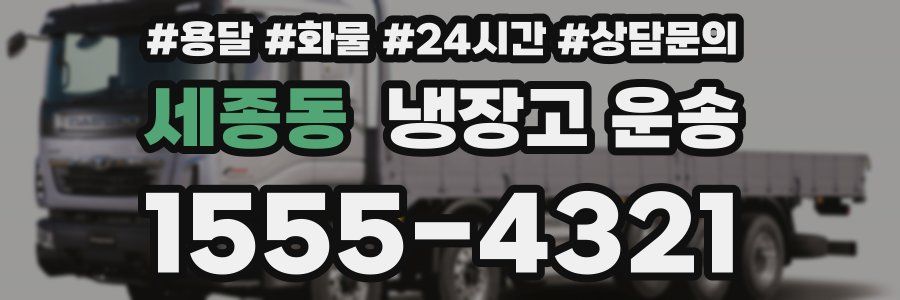 세종동 냉장고 운송