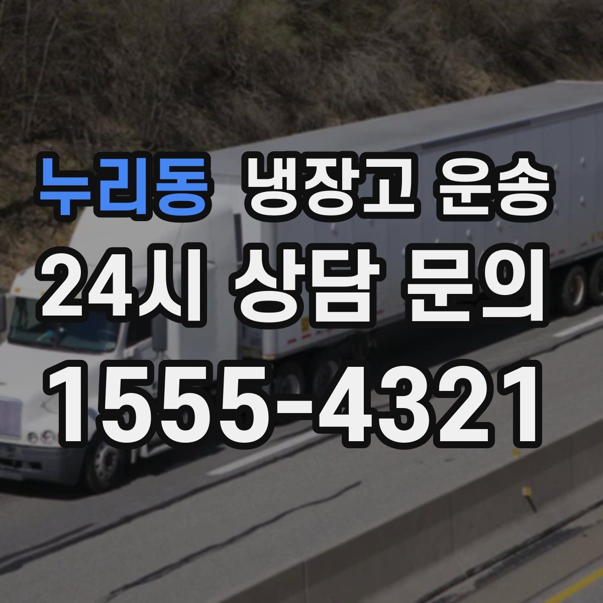 누리동 냉장고 운송