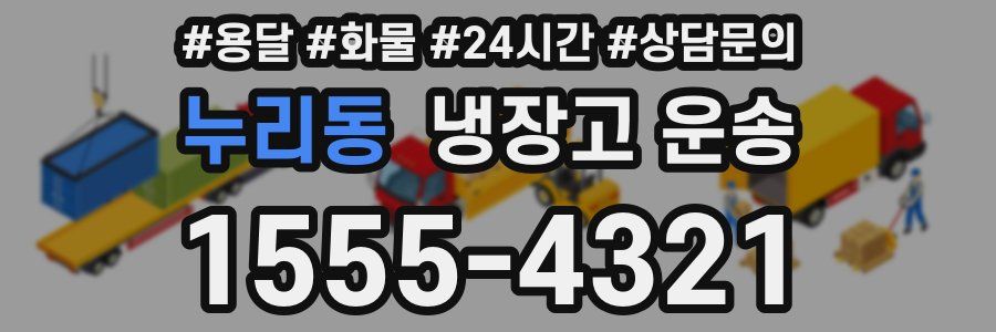 누리동 냉장고 운송