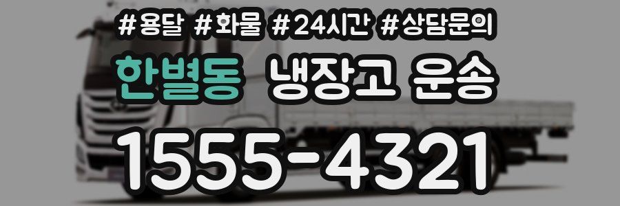 한별동 냉장고 운송