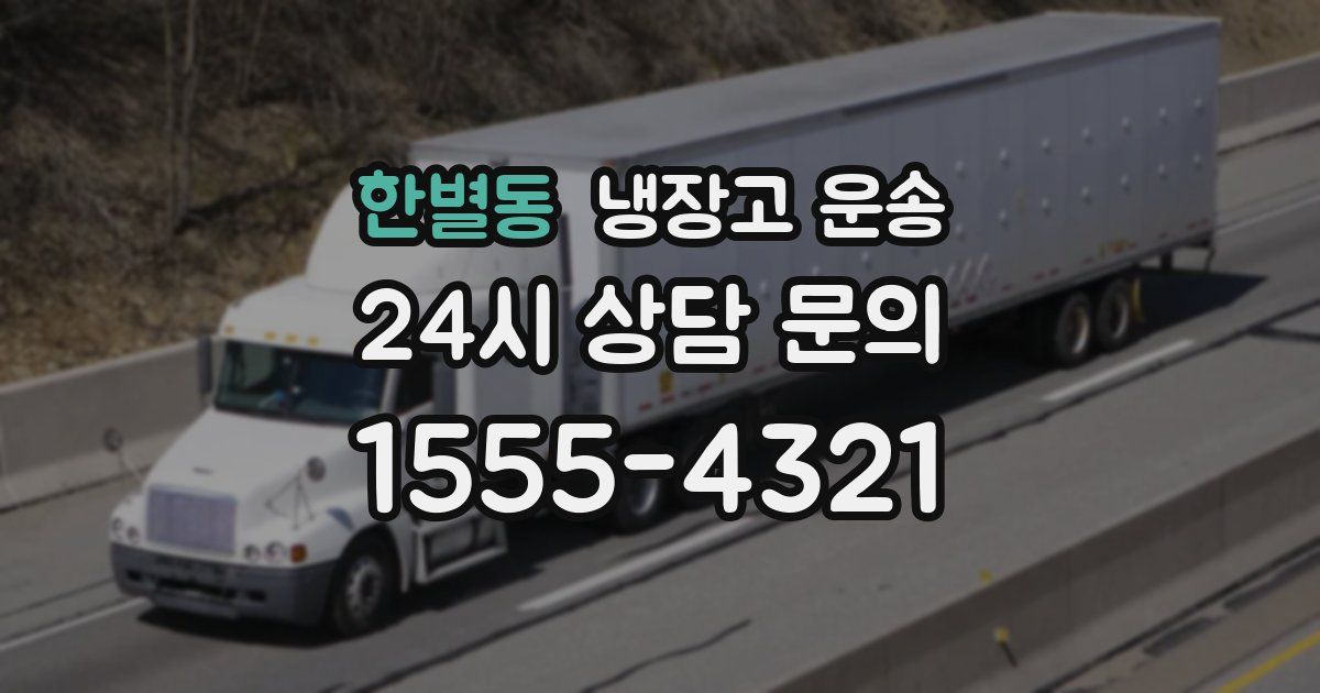 한별동 냉장고 운송