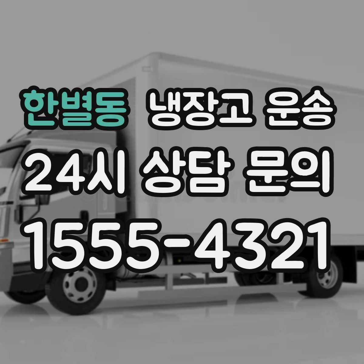 한별동 냉장고 운송
