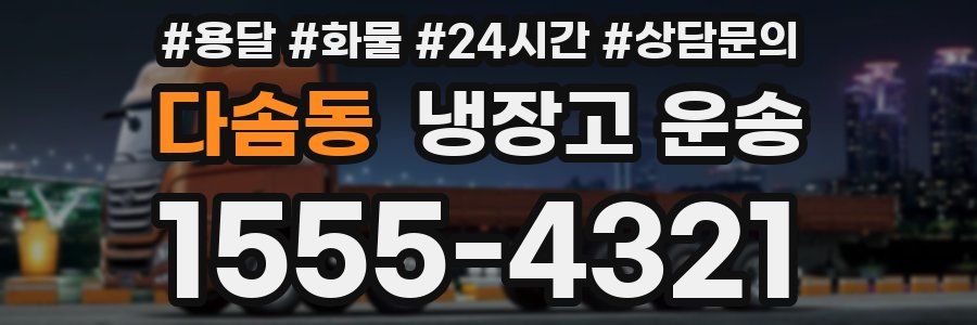 다솜동 냉장고 운송