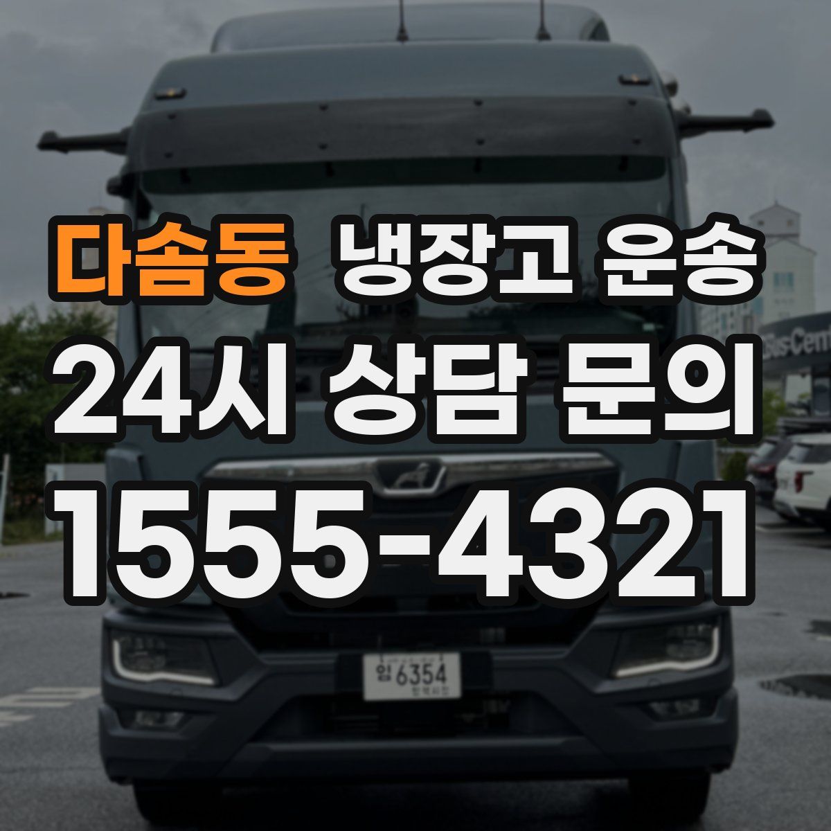 다솜동 냉장고 운송