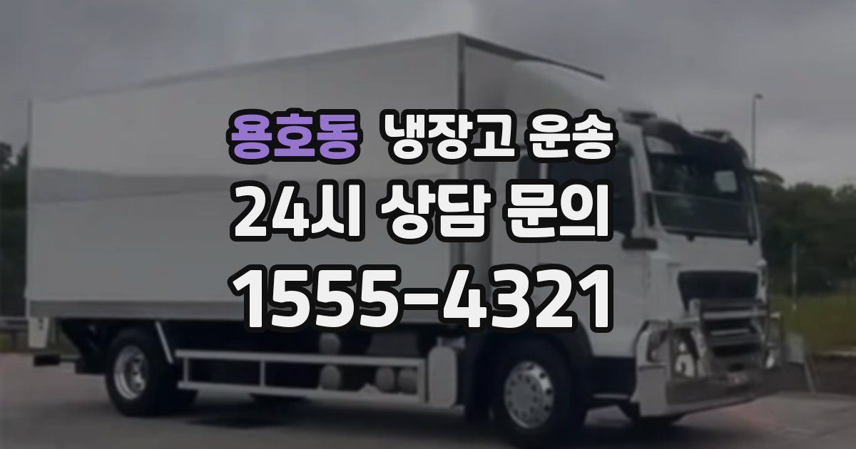용호동 냉장고 운송