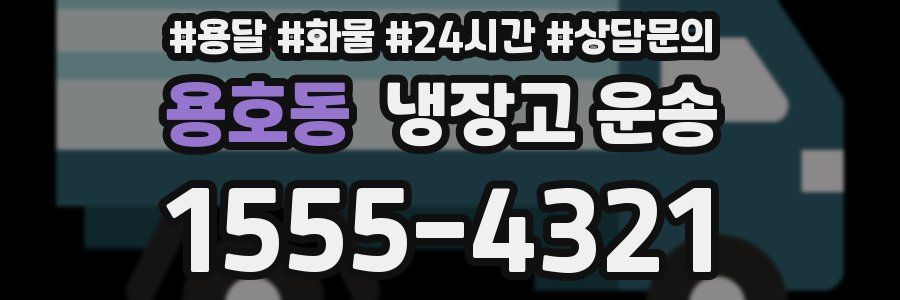 용호동 냉장고 운송