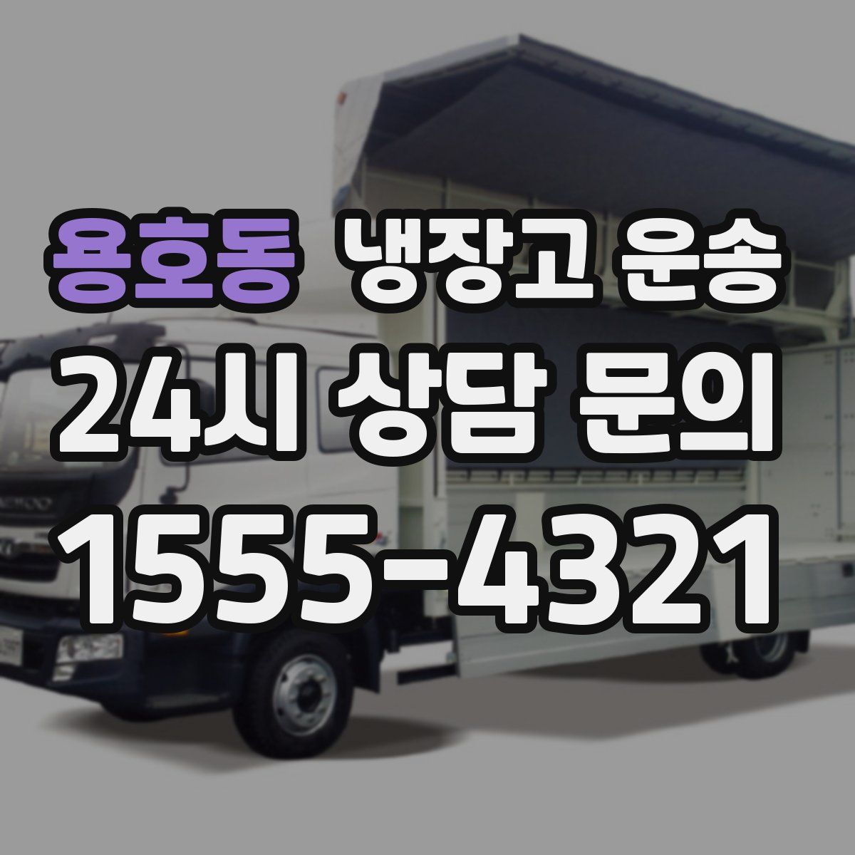 용호동 냉장고 운송
