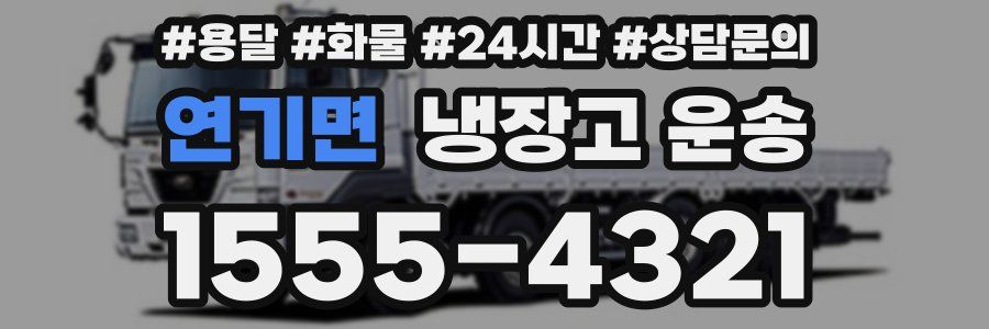연기면 냉장고 운송