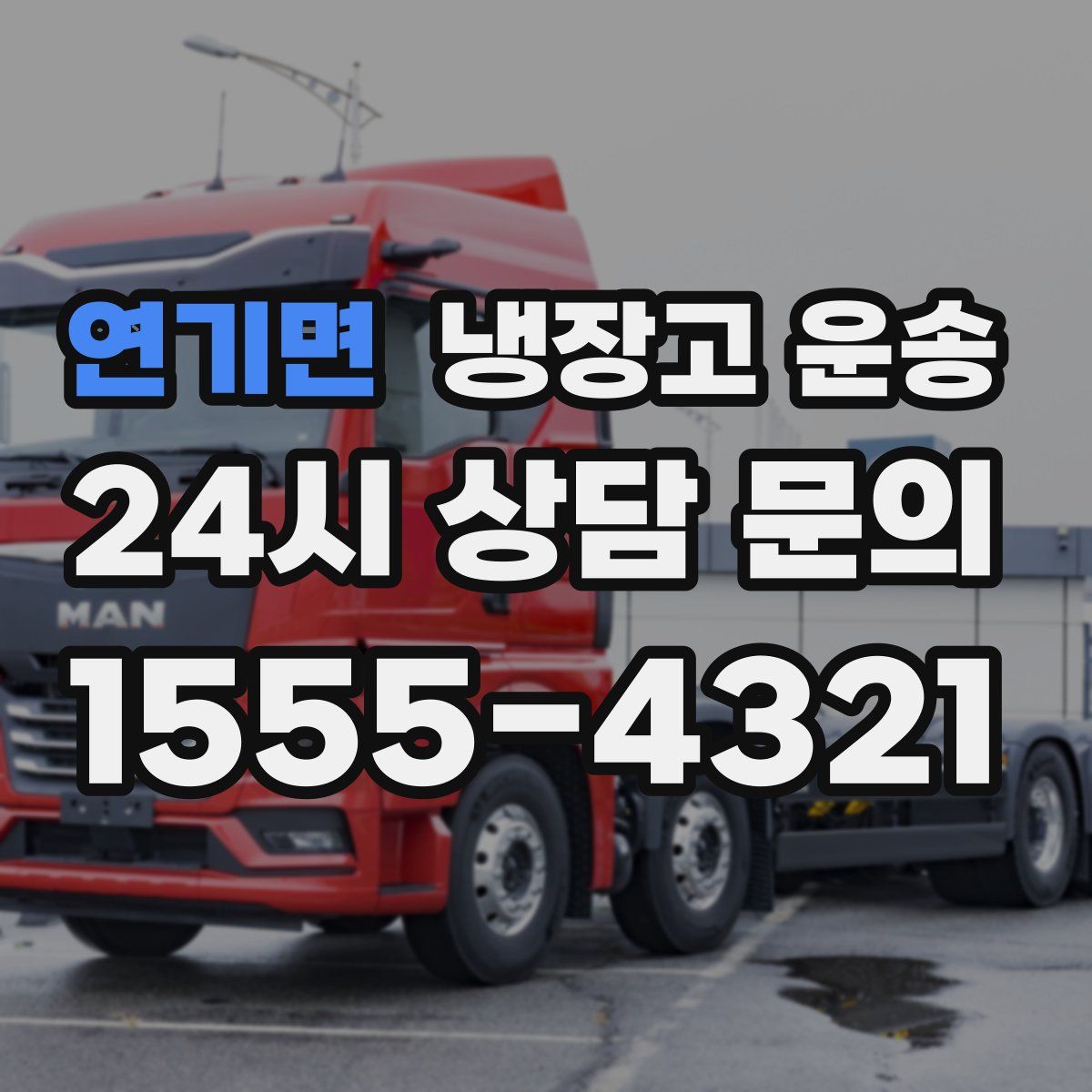 연기면 냉장고 운송