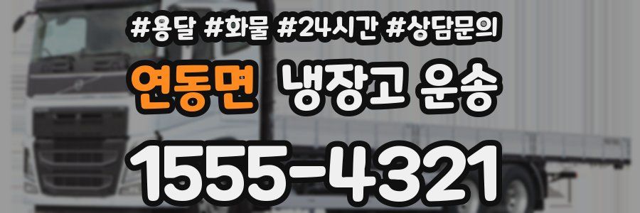 연동면 냉장고 운송