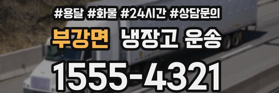 부강면 냉장고 운송