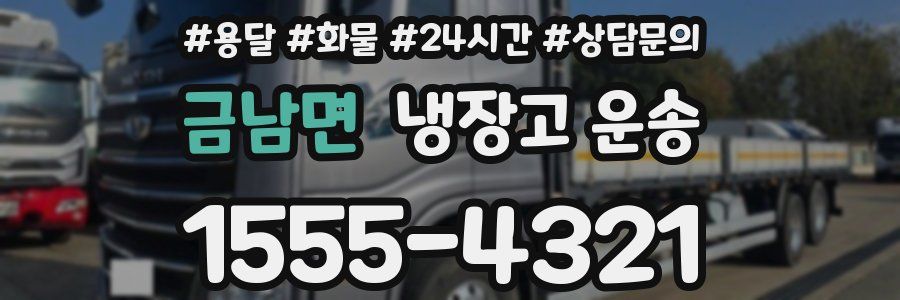 금남면 냉장고 운송