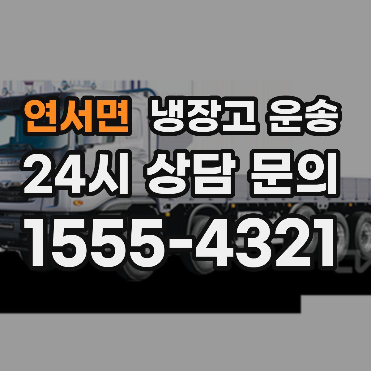 연서면 냉장고 운송
