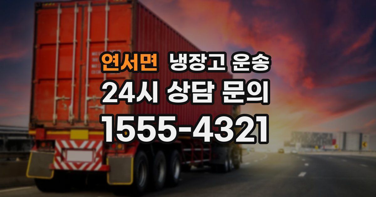 연서면 냉장고 운송