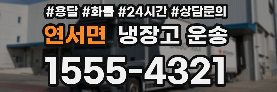 연서면 냉장고 운송