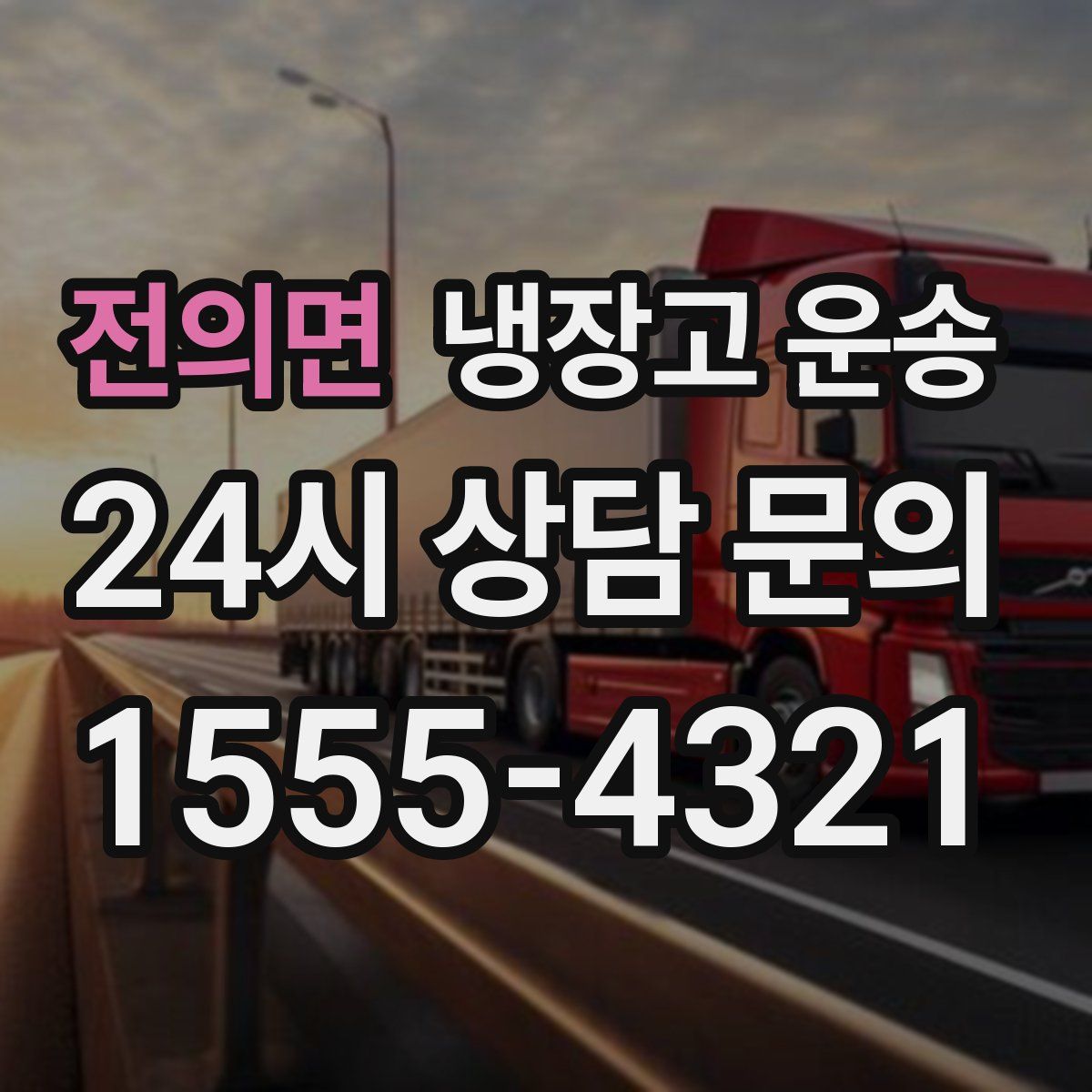 전의면 냉장고 운송
