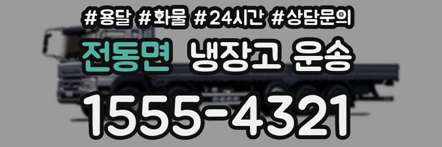 전동면 냉장고 운송
