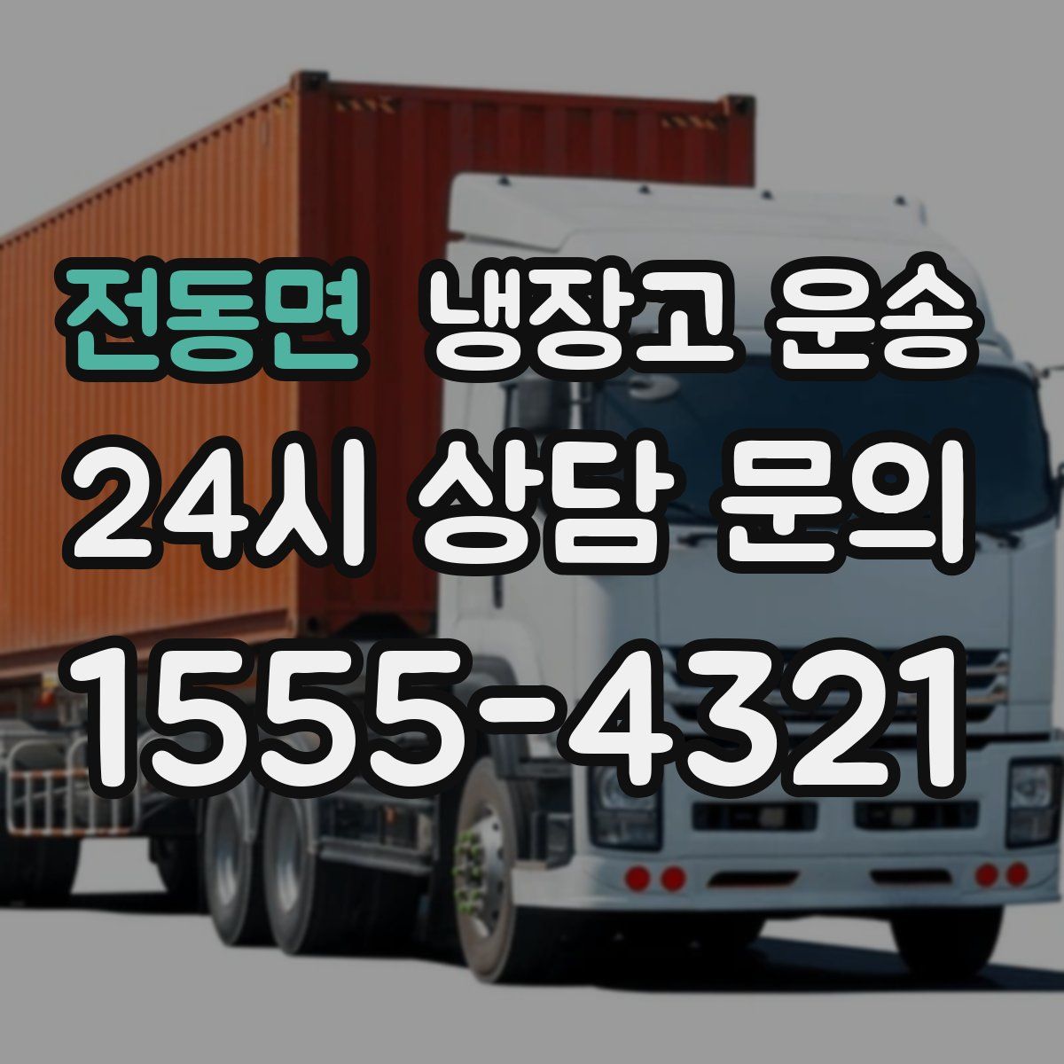 전동면 냉장고 운송